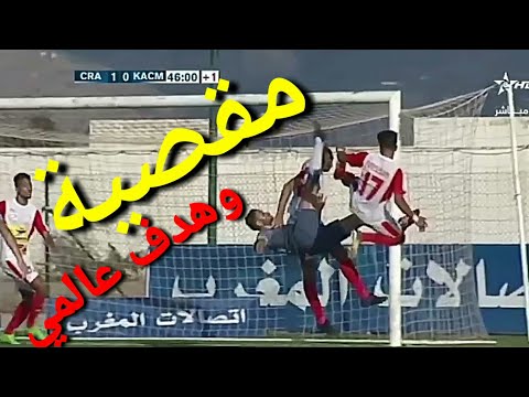 شاهد هدف شباب الريف الحسيمي في مرمى الكوكب المراكشي