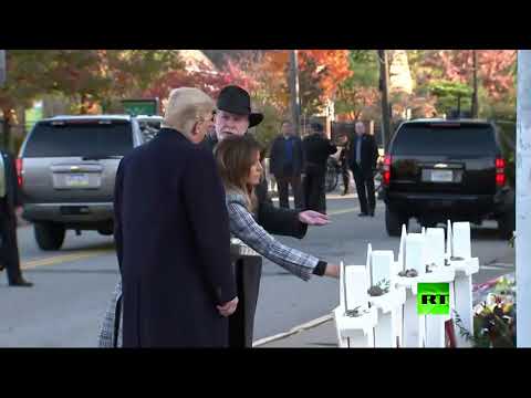 الرئيس ترامب يزور الكنيس اليهودي في بيتسبرغ الأميركية