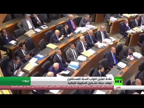 عقدة جدية توقف عجلة تشكيل الحكومة اللبنانية