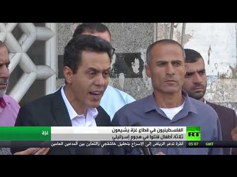 شاهد الفلسطينيون يشيعون ثلاثة أطفال قتلوا في هجوم إسرائيلي