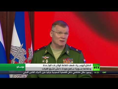 وزارة الدفاع الروسي تنتقد كفاءة واشنطن وحلفائها في سورية