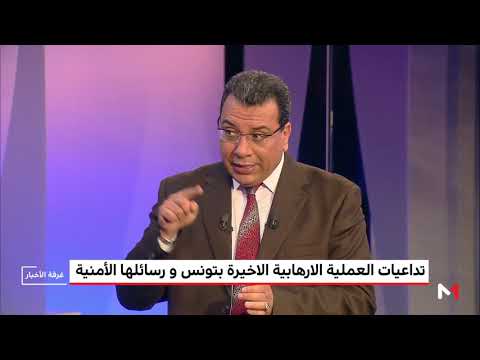 شاهد رسائل أمنية وراء هجوم تونس المتطرف