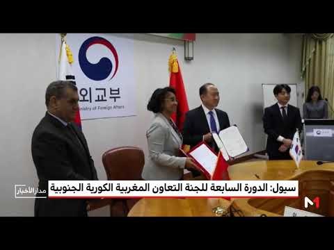 شاهد الدورة السابعة للجنة التعاون المغربية الكورية الجنوبية في سيول