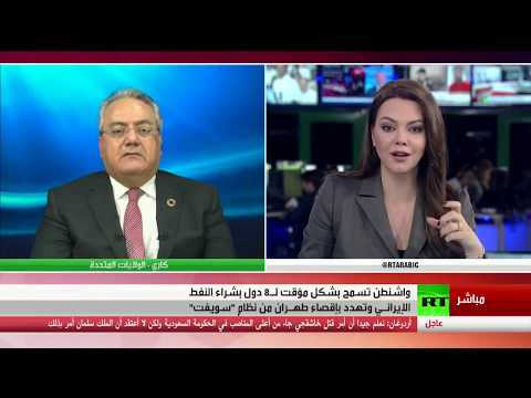 واشنطن تستثني 8 دول من عقوباتها ضد إيران