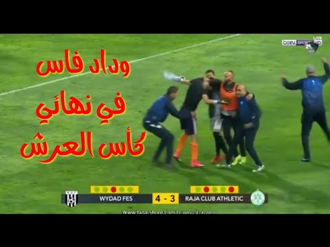 فريق وداد فاس يفجر المفاجأة ويطيح بحامل اللقب