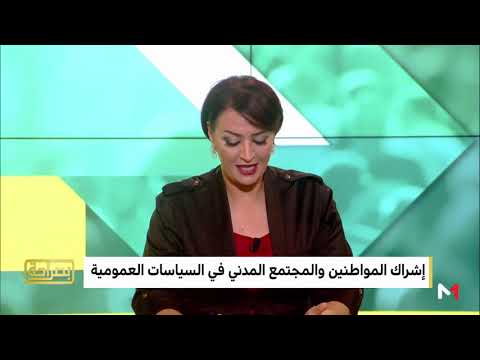 مسؤولون مغاربة يؤكّدون أن المجتمع المدني مكمّل و ليس منافسًا في تنزيل السياسات العمومية