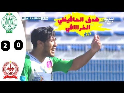 ملخص اهداف مباراة الرجاء و الكوكب المراكشي