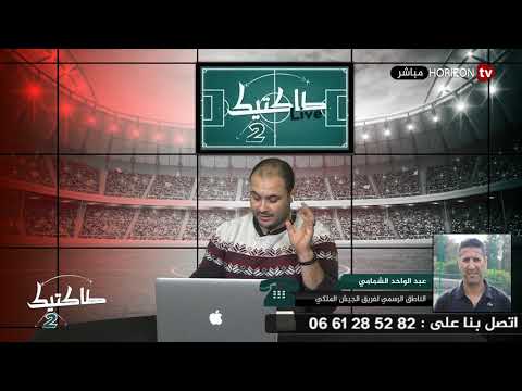 تبعات التسريب الخطير للتسجيل الصوتي المنسوب ليوسف القديوي وأحد محبي الجيش الملكي