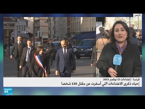 فرنسا تحيي ذكرى هجمات باريس التي أسفرت عن مقتل 130 شخصًا