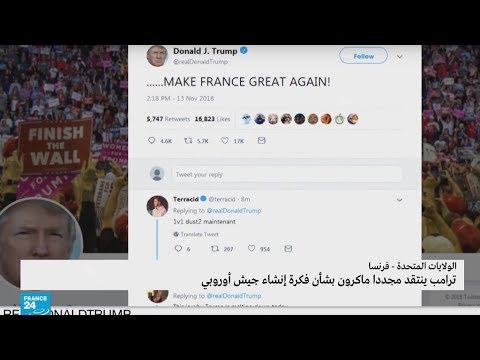 الرئيس ترامب ينتقّد نظيره الفرنسي بشأن اقتراح إنشاء جيش أوروبي