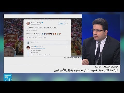 تعليق الرئاسة الفرنسية على هجوم ترامب ضد ماكرون