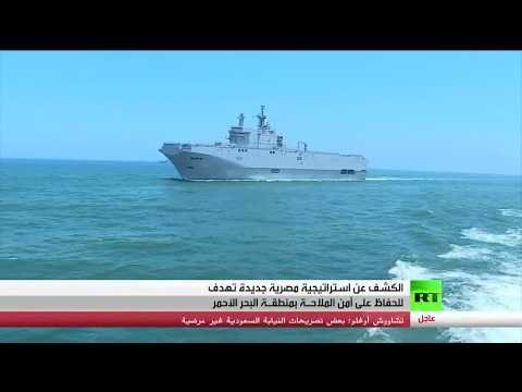 استراتيجية مصرية لحفظ أمن البحر الأحمر