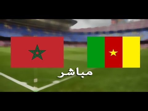 شاهد بث مباشر للقاء منتخبي المغرب والكاميرون