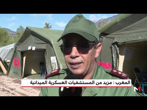 شاهد مستشفيات عسكرية ميدانية لمساعدة سكان المناطق المعزولة في المغرب