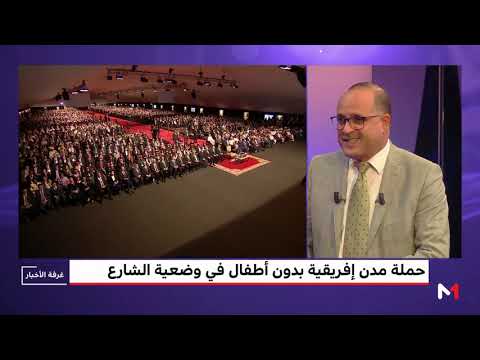 شاهد الملك محمد السادس يُشيد بإطلاق حملة مدن أفريقية بدون أطفال في الشارع