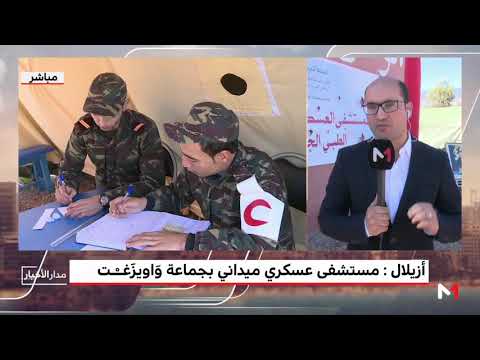 شاهد تفاصيل عمليات المساعدة التي يقدمها المستشفى العسكري الميداني في واويزغت