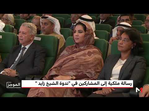 شاهد رسالة الملك محمد السادس إلى المشاركين في ندوة الشيخ زايد
