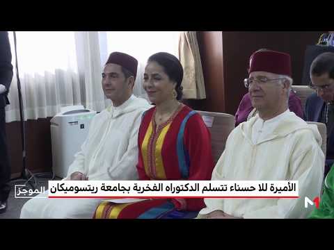 شاهد الأميرة للا حسناء تتسلم الدكتوراه الفخرية من جامعة ريتسوميكان في اليابان