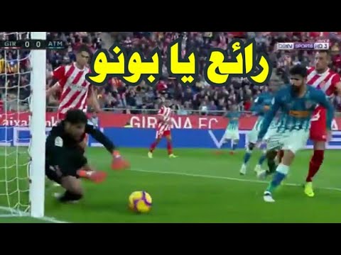 شاهدإبداع ياسين بونو بتصدّيات عنكبوتية في مباراة جيرونا 