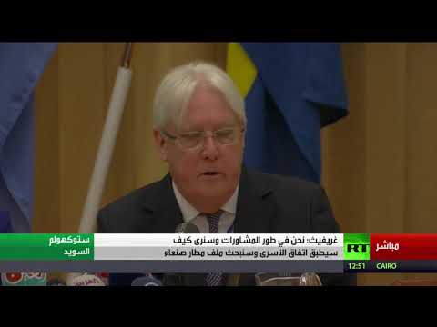 مؤتمر صحافي لغريفيث بعد بدء المشاورات اليمنية