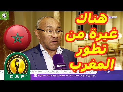 شاهد أحمد أحمد يوضّح سبب توقع الكثيرون استضافة المغرب لأمم أفريقيا 2019