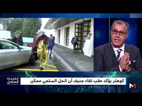 أهم ما يُميِّز كوهلر عن سابقيه في طريقة التعامل مع ملف الصحراء