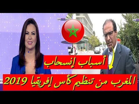 أسباب إنسحاب المغرب من تنظيم كأس أفريقيا 2019