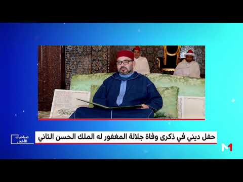 شاهد حفلة دينية بمناسبة الذكرى العشرين لوفاة الملك الحسن الثاني