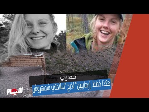 شاهد التفاصيل الكاملة لجريمة قتل سائحتين في مراكش