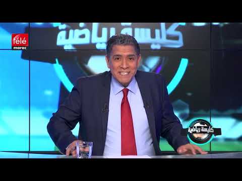 شاهد برنامج كليسة رياضية يتطرق لدور بلدية القنيطرة في أزمة الكاك