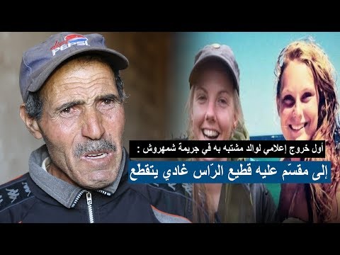 أوّل خروج إعلامي لوالد مُشتبه به في جريمة شمهروش