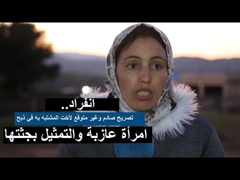 شاهد تصريح صادم لشقيقة المشتبه به في ذبح سيدة ضواحي إفران