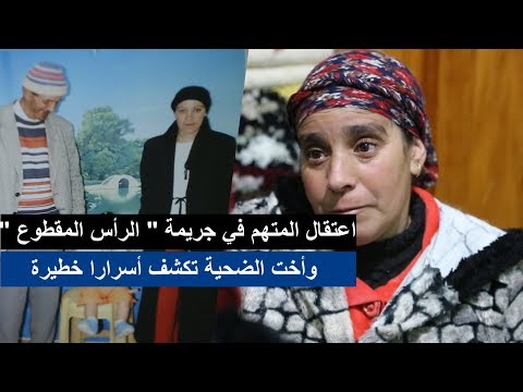 شاهد توقيف المتهم في جريمة الرأس المقطوع في أفران