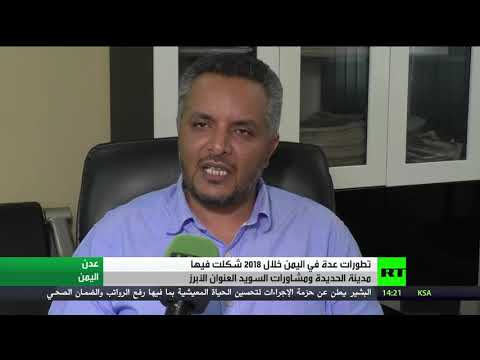 السواحل اليمنية الحدث البارز لعام 2018