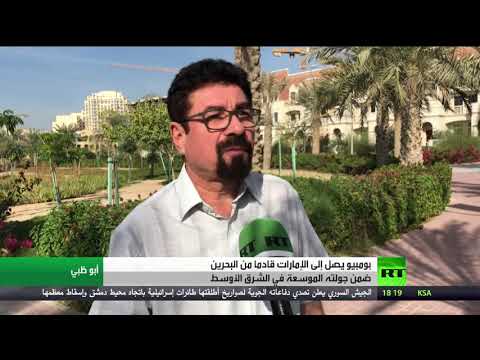 بومبيو يزور الإمارات ضمن جولته الإقليمية