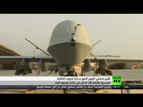 اليمن يُصبح ساحة لمعارك الطائرات المسيرة