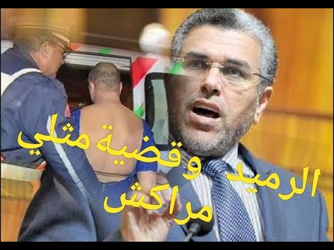 شاهدأوّل تعليق للرميد على واقعة مثلي مراكش