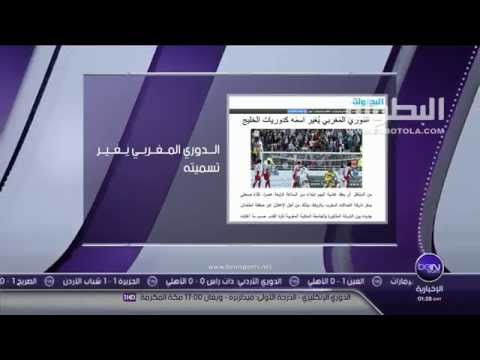 شاهد تغيير اسم الدوري المغربي على غرار دول الخليج