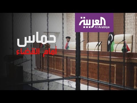 شاهد أحكام ليبية بسجن 4 فلسطينيين تغضب حماس والجهاد