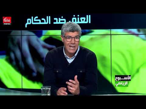 شاهد أسباب تزايد العنف ضد الحكام في الملاعب