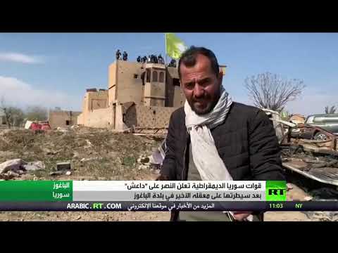 شاهد قوات سورية الديمقراطية تُعلن انتصارها على داعش