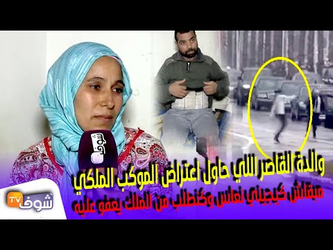 شاهد سيدة تطلب بالعفو عن نجلها الذي اعترض الموكب الملكي