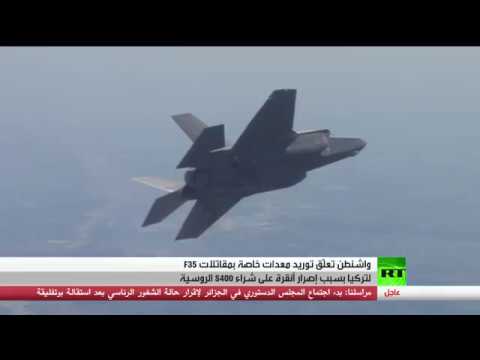 شاهد واشنطن تشترط على تركيا التخلي عن صواريخ روسية مقابل توريد مقاتلات أميركية