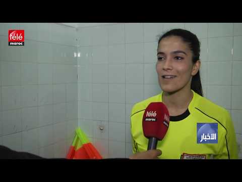 شاهد سارة مرزوق أول حكَم تقود مباريات البطولة الوطنية المغربية