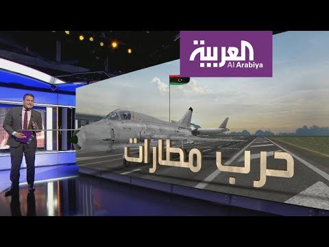 شاهد المواجهات العسكرية في ليبيا تدخل  مرحلة جديدة من التصعيد