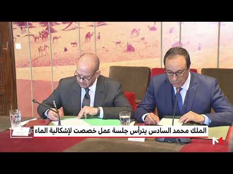 شاهد الملك محمد السادس يترأس جلسة عمل بشأن الماء