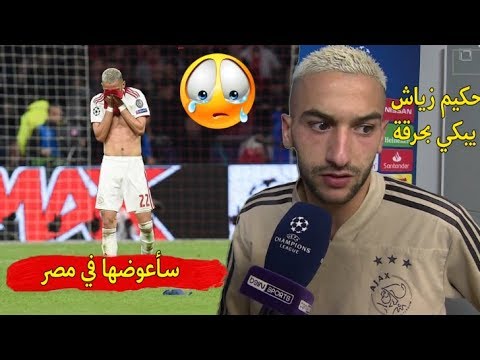 شاهد بُكاء حكيم زياش بعد خُسارته في دوري أبطال أوروبا