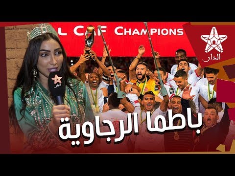 شاهد المغربية دنيا بطمة تُساند الوداد للفوز بدوري أبطال أفريقيا‬