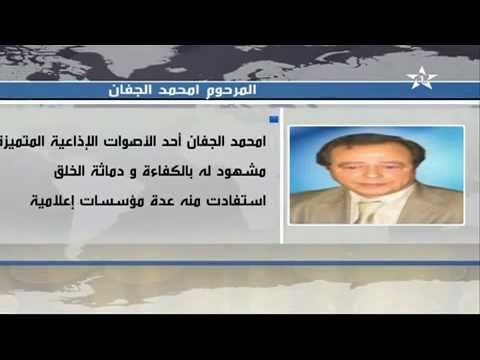 فيديو وفاة الإذاعي الكبير محمد الجفان في الرباط