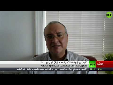 شاهد دونالد ترامب يُؤكّد إيقافه هجومًا وشيكًا ضد إيران